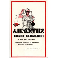 Ο ΔΙΚΑΣΤΗΣ ΕΘΝΟΣ-ΕΚΟΝΟΜΙΣΤ: Η ΔΙΚΗ ΤΟΥ ΛΟΝΔΙΝΟΥ -  ΑΝΕΞΑΡΤΗΤΗ ΕΦΗΜΕΡΙΔΑ 'Η ΠΛΗΡΩΜΕΝΟ ΣΟΒΙΕΤΙΚΟ ΦΕΡΕΦΩΝΟ;